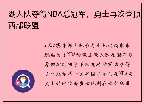 湖人队夺得NBA总冠军，勇士再次登顶西部联盟