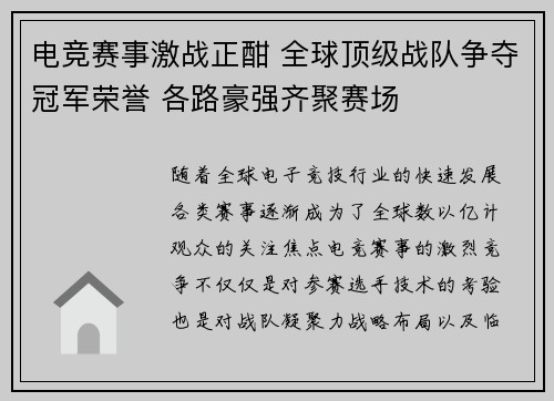 电竞赛事激战正酣 全球顶级战队争夺冠军荣誉 各路豪强齐聚赛场