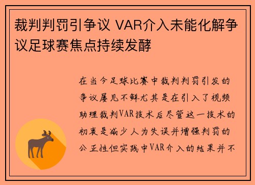 裁判判罚引争议 VAR介入未能化解争议足球赛焦点持续发酵
