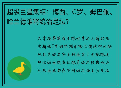 超级巨星集结：梅西、C罗、姆巴佩、哈兰德谁将统治足坛？