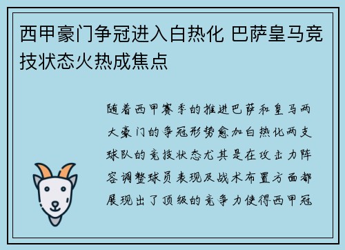 西甲豪门争冠进入白热化 巴萨皇马竞技状态火热成焦点