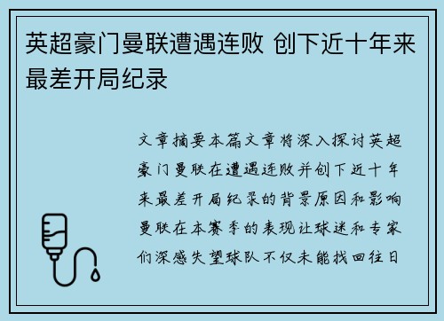 英超豪门曼联遭遇连败 创下近十年来最差开局纪录