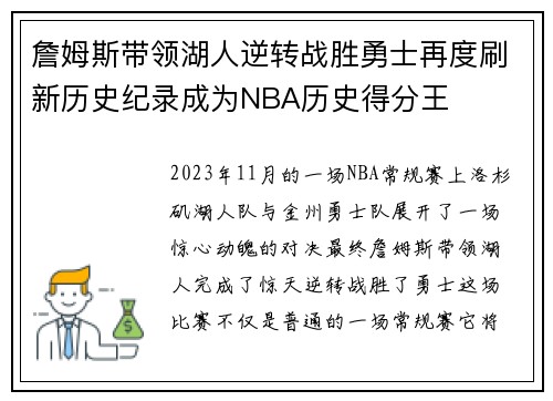 詹姆斯带领湖人逆转战胜勇士再度刷新历史纪录成为NBA历史得分王