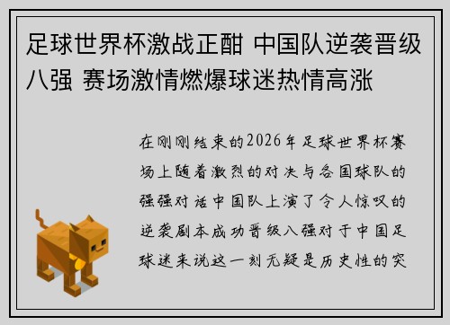 足球世界杯激战正酣 中国队逆袭晋级八强 赛场激情燃爆球迷热情高涨