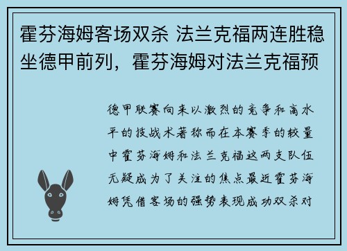 霍芬海姆客场双杀 法兰克福两连胜稳坐德甲前列，霍芬海姆对法兰克福预测