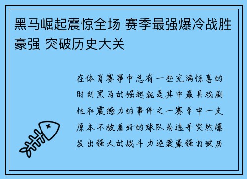 黑马崛起震惊全场 赛季最强爆冷战胜豪强 突破历史大关