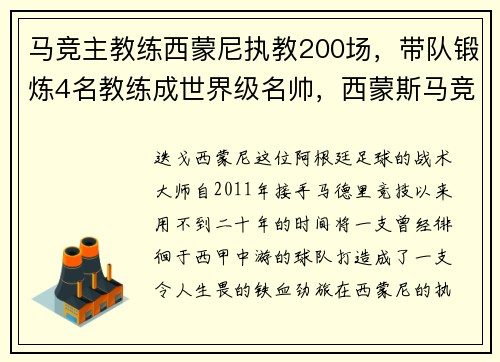 马竞主教练西蒙尼执教200场，带队锻炼4名教练成世界级名帅，西蒙斯马竞主教练
