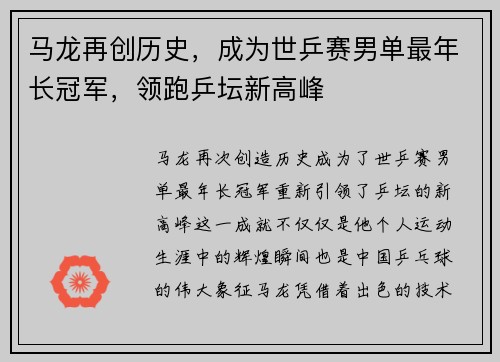 马龙再创历史，成为世乒赛男单最年长冠军，领跑乒坛新高峰