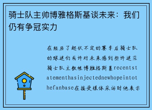 骑士队主帅博雅格斯基谈未来：我们仍有争冠实力