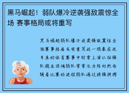 黑马崛起！弱队爆冷逆袭强敌震惊全场 赛事格局或将重写