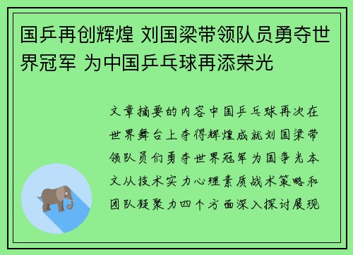 国乒再创辉煌 刘国梁带领队员勇夺世界冠军 为中国乒乓球再添荣光