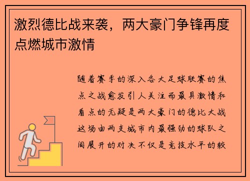 激烈德比战来袭，两大豪门争锋再度点燃城市激情