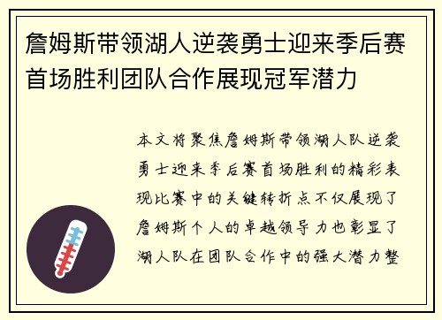 詹姆斯带领湖人逆袭勇士迎来季后赛首场胜利团队合作展现冠军潜力