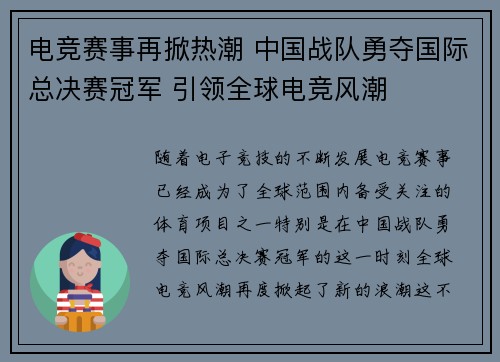 电竞赛事再掀热潮 中国战队勇夺国际总决赛冠军 引领全球电竞风潮