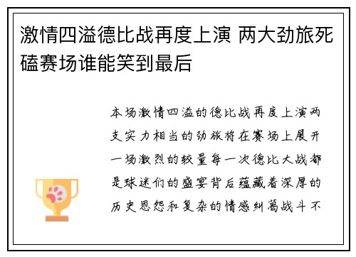 激情四溢德比战再度上演 两大劲旅死磕赛场谁能笑到最后