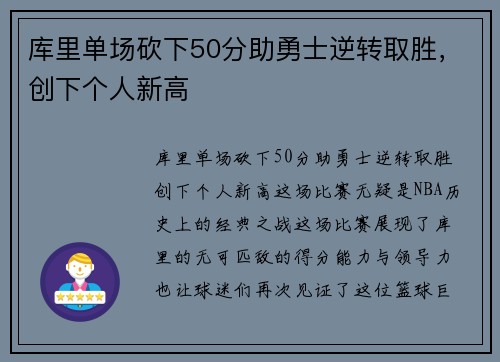 库里单场砍下50分助勇士逆转取胜，创下个人新高