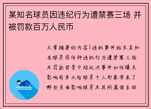 某知名球员因违纪行为遭禁赛三场 并被罚款百万人民币