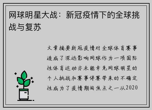 网球明星大战：新冠疫情下的全球挑战与复苏