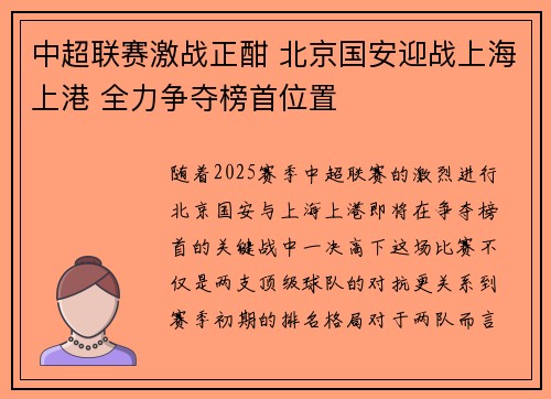 中超联赛激战正酣 北京国安迎战上海上港 全力争夺榜首位置