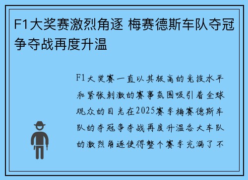 F1大奖赛激烈角逐 梅赛德斯车队夺冠争夺战再度升温