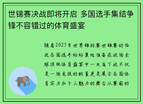 世锦赛决战即将开启 多国选手集结争锋不容错过的体育盛宴