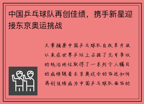 中国乒乓球队再创佳绩，携手新星迎接东京奥运挑战