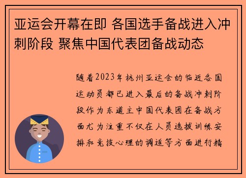 亚运会开幕在即 各国选手备战进入冲刺阶段 聚焦中国代表团备战动态
