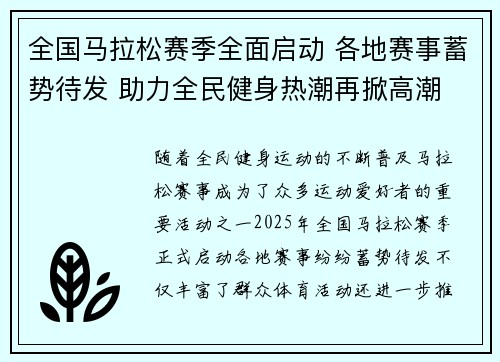 全国马拉松赛季全面启动 各地赛事蓄势待发 助力全民健身热潮再掀高潮