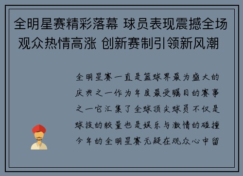 全明星赛精彩落幕 球员表现震撼全场 观众热情高涨 创新赛制引领新风潮