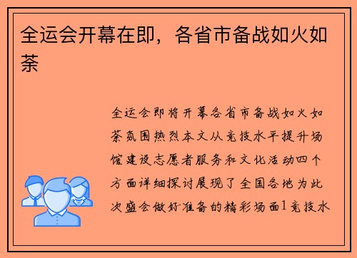全运会开幕在即，各省市备战如火如荼
