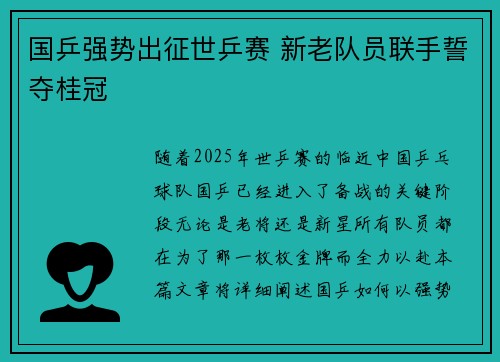 国乒强势出征世乒赛 新老队员联手誓夺桂冠