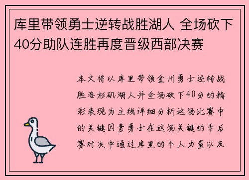 库里带领勇士逆转战胜湖人 全场砍下40分助队连胜再度晋级西部决赛