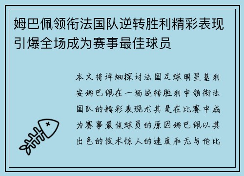 姆巴佩领衔法国队逆转胜利精彩表现引爆全场成为赛事最佳球员