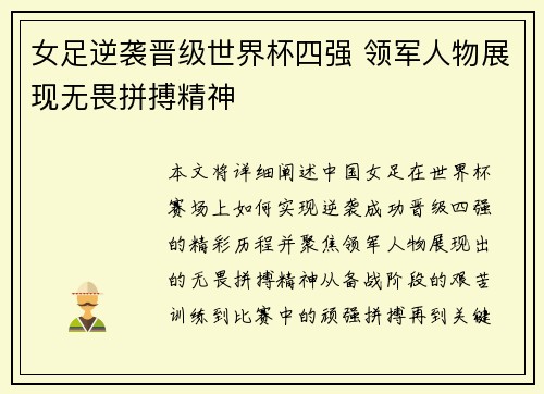 女足逆袭晋级世界杯四强 领军人物展现无畏拼搏精神