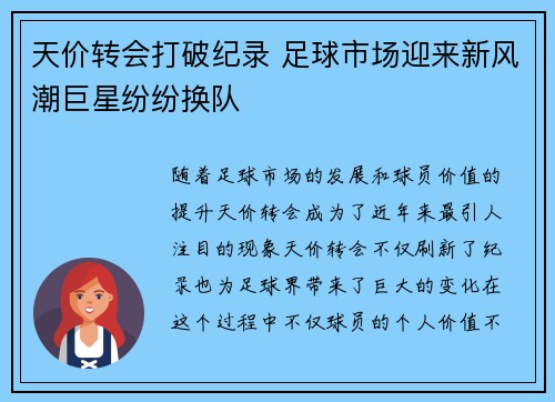 天价转会打破纪录 足球市场迎来新风潮巨星纷纷换队