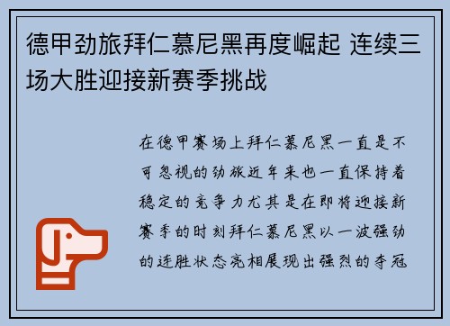 德甲劲旅拜仁慕尼黑再度崛起 连续三场大胜迎接新赛季挑战