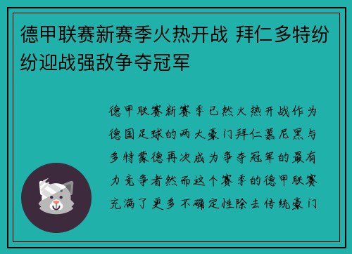 德甲联赛新赛季火热开战 拜仁多特纷纷迎战强敌争夺冠军