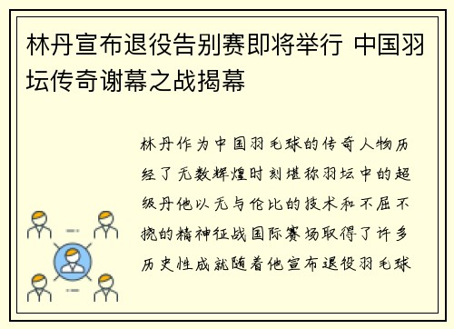 林丹宣布退役告别赛即将举行 中国羽坛传奇谢幕之战揭幕