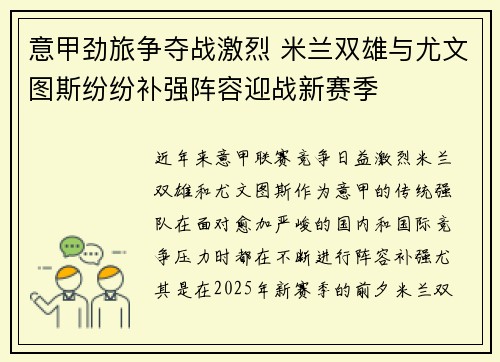 意甲劲旅争夺战激烈 米兰双雄与尤文图斯纷纷补强阵容迎战新赛季