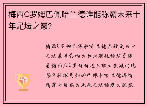 梅西C罗姆巴佩哈兰德谁能称霸未来十年足坛之巅？
